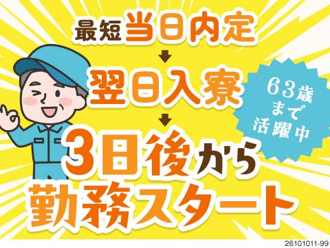 まだまだ働きたい！すぐ働きたいが叶う！日勤専属で月収例28万円・寮費無料。幅広い年代が活躍中