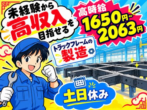 【未経験でも高収入】高時給1650円～★土日休み＜マニュアルあり＞トラックフレームの製造