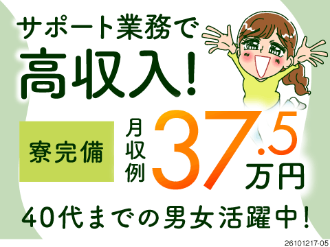 重労働なしで月収37.5万円以上可！未経験でも安心！寮完備！赴任費全額支給／40代活躍中