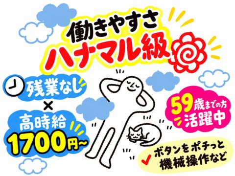 【働きやすさハナマル】59歳までの方活躍中★残業なし×高時給1700円～！プラスチックパイプの製造