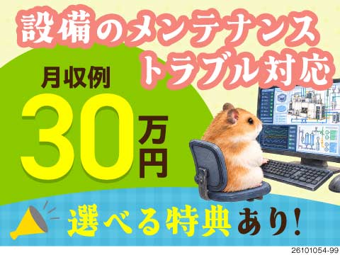 装置の部品交換や定期的なメンテナンス！3勤3休がベース×月収30万円も目指せる！しかも月給制で安定！
