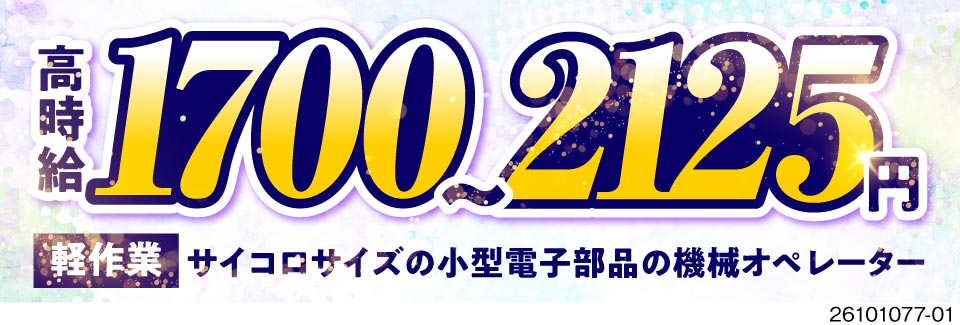 【和歌山県で高時給1700円】月収例32万円＆残業は月15時間程度！寮費無料！小型電子部品の製造
