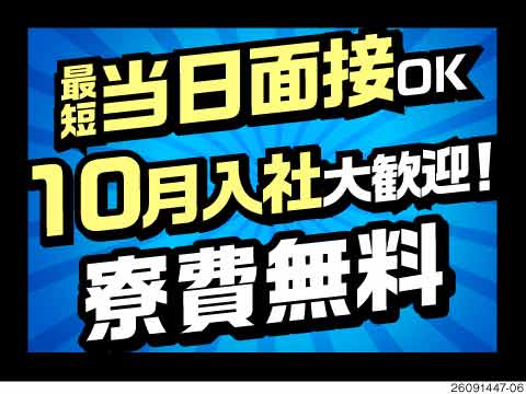 10月入社大歓迎！月収例39万円＆祝金30万円支給！自動化が進んだ工場でのトラックの組立！寮費無料！