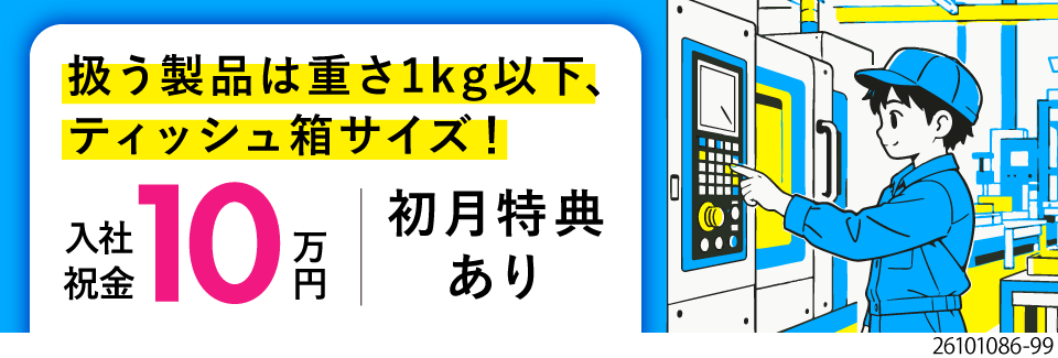 富山でお得に暮らそ！寮費無料×入社祝金10万円×月収例35万円！1kg以下のエンジン部品の機械操作