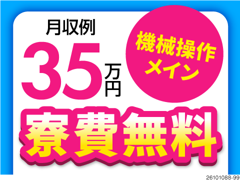 富山でお得に暮らそ！寮費無料×入社祝金10万円×月収例35万円！1kg以下のエンジン部品の機械操作