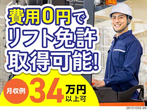 フォークリフト免許を費用0円で取得できる！月収例34万円＆寮費無料！50代まで活躍中！日払いOK