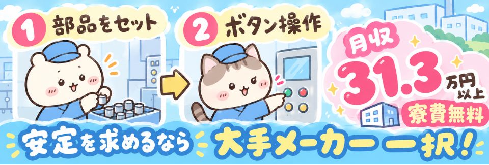 【寮費無料】部品セット→ボタン操作で月収31.3万円！恋活手当や家族思いやり手当などレア待遇多数！