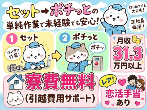 【寮費無料】部品セット→ボタン操作で月収31.3万円！恋活手当や家族思いやり手当などレア待遇多数！