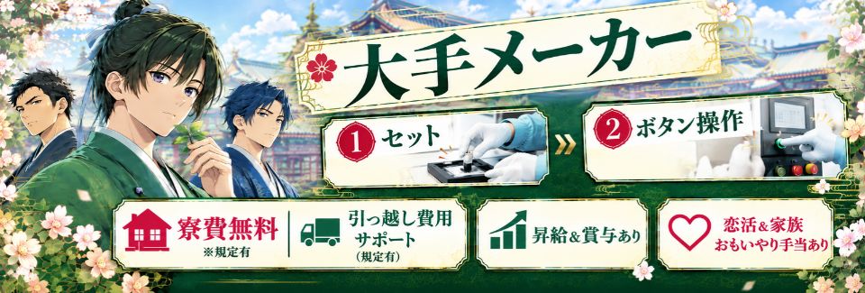 【未経験でも月収31万円以上】シンプルな機械操作｜土日休み｜寮費無料｜送迎あり｜賞与＆昇給あり
