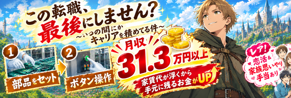 【初登場】大手メーカー×ボタン操作や組立て×月収31.3万円以上♪送迎あり／寮費無料／賞与＆昇給あり