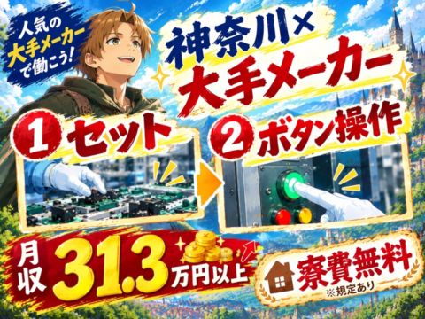 【初登場】大手メーカー×ボタン操作や組立て×月収31.3万円以上♪送迎あり／寮費無料／賞与＆昇給あり