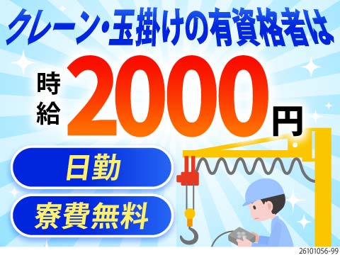 【玉掛・クレーンの有資格者は時給2000円】月収例33万円＆残業月10時間！年休131日！寮費無料！