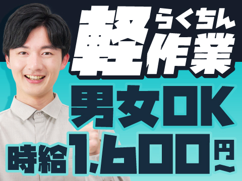 時給1,600円＊ラクラク軽作業♪50代前半までの男女活躍中★小さい部品の検査メイン★家具家電付き寮