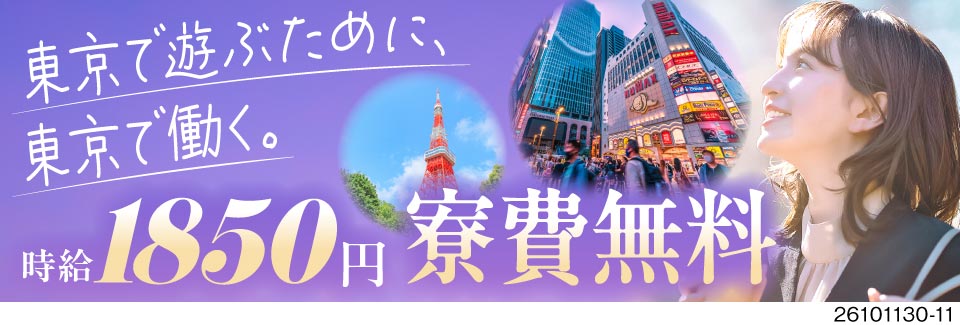 東京都で寮費無料！日勤×土日祝休みで働きやすい！時給1850円で月収例35万円！半導体製造装置の組立