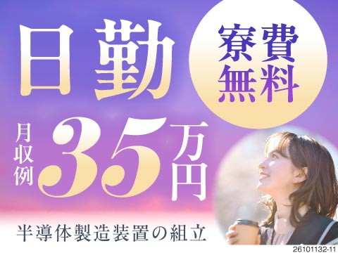東京都で寮費無料！日勤×土日祝休みで働きやすい！時給1850円で月収例35万円！半導体製造装置の組立