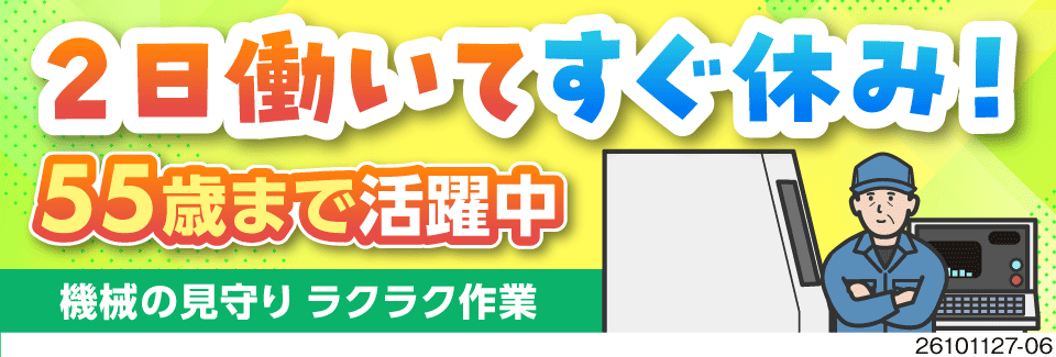 ＼55歳まで活躍中／2勤1休で無理なく働ける＆寮費無料！機械モニター見守り作業！【時給1650円】