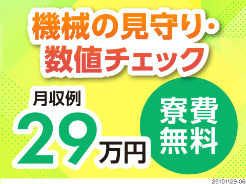 ＼55歳まで活躍中／2勤1休で無理なく働ける＆寮費無料！機械モニター見守り作業！【時給1650円】