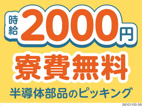 部品のピッキングで時給2000円・月収例42万円！寮費無料！夜勤×倉庫内での軽作業で50代まで活躍中