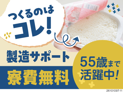 機械操作や加工は一切ナシ！50代も多数活躍中のパックご飯の製造サポート。寮費無料で月収例25万円