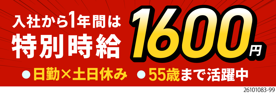 入社1年間は特別時給1600円！日勤＆土日祝休みで月収例29.6万円。寮費無料＆50代も活躍中