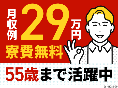 入社1年間は特別時給1600円！日勤＆土日祝休みで月収例29.6万円。寮費無料＆50代も活躍中