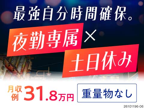 未経験可◎かる～い電子部品の組立で月収例31.8万円！夜勤専属で効率よく稼ぐ！寮完備！日払いあり