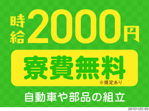 ササッとかえって高収入！残業1日1時間程でも月収例41万円！寮費無料＆更新手当3万円！若手活躍中