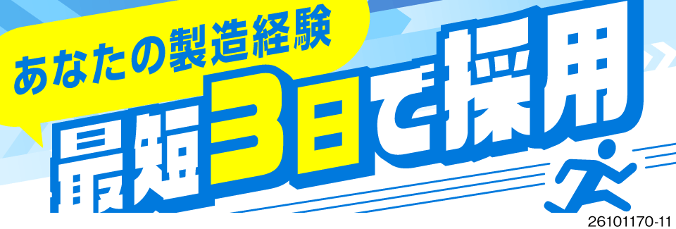 【最短3日で採用可】時給1700円のアルミ部品のバリ取り＆機械操作！寮費無料＆月3回まで前払いOK