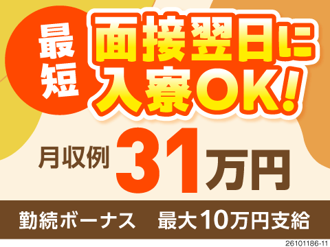 急ぎでも大丈夫◎最短面接翌日入寮可！スマホの液晶ガラスの検査・チェック作業！勤続ボーナス最大10万円