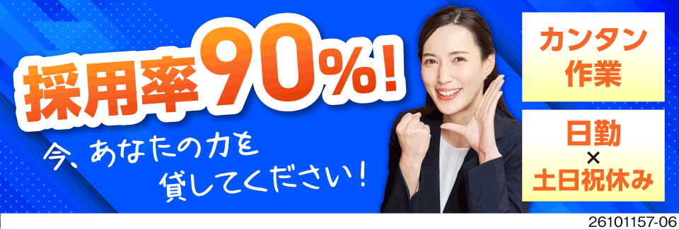 採用率90％！あなたの力を貸してください！100名以上の大量募集！日勤×土日祝休み／63歳も活躍中