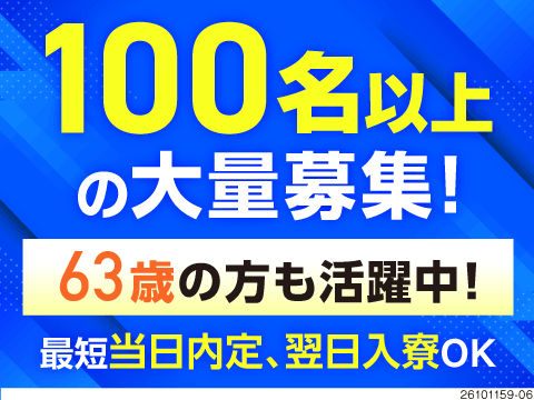 採用率90％！あなたの力を貸してください！100名以上の大量募集！日勤×土日祝休み／63歳も活躍中