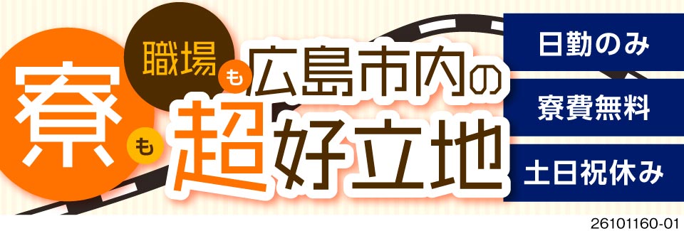 【広島市内の好立地！寮費無料】月収例32万円！日勤＆土日祝休み！ショベルの組立作業！日払いOK