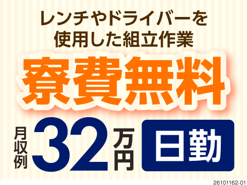 【広島市内の好立地！寮費無料】月収例32万円！日勤＆土日祝休み！ショベルの組立作業！日払いOK