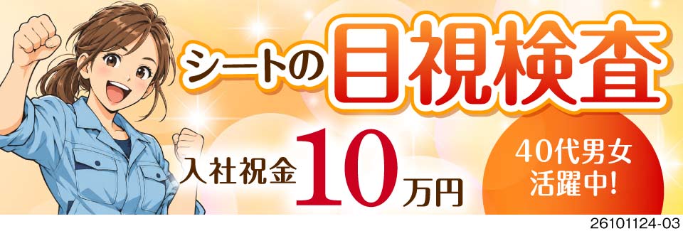 月収例37万円！半導体用銅板の目視検査で重量物なし！寮費無料＆入社祝金10万円と待遇充実！