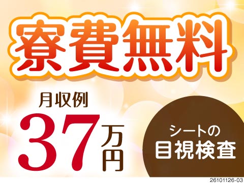 月収例37万円！半導体用銅板の目視検査で重量物なし！寮費無料＆入社祝金10万円と待遇充実！