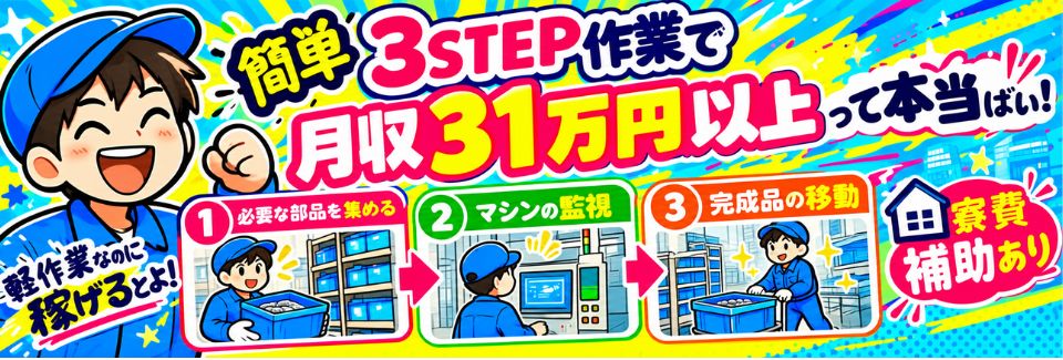 【簡単3STEP作業×月収31万円以上】軽作業でも高収入★寮費補助あり｜日勤専属の配属もあり