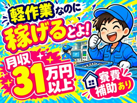 【簡単3STEP作業×月収31万円以上】軽作業でも高収入★寮費補助あり｜日勤専属の配属もあり
