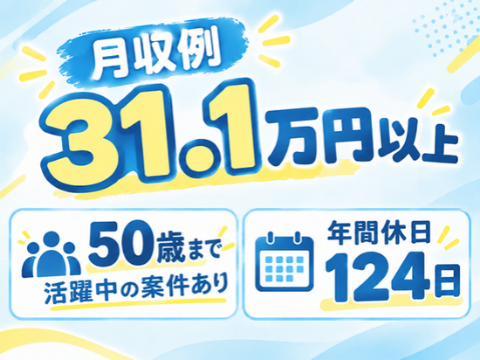 【未経験からしっかり稼ぐ！】コツコツ軽作業で月収31.1万円以上も可能♪年間休日124日！｜寮完備