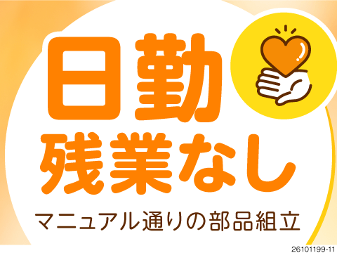 自分を大切にする製造！日勤×残業ナシで月収例30万円！岩手県で力作業ナシの半導体装置の検査・組立！