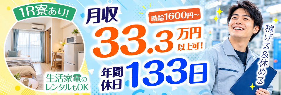 新着★月収33.3万円以上可★年間休日133日！駅チカ徒歩5分♪時給1600円！精密部品の製造・検査