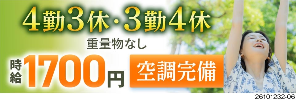週の半分お休みでムリなく稼げる！半導体チップの加工・検査で重量物なし！時給1700円＆祝金20万円！