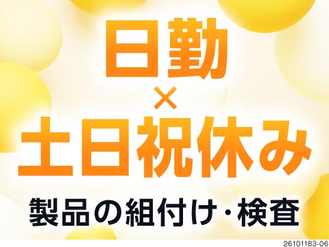 月収例27万円！日勤＆土日祝休み！製品の組付け・軽作業！50代前半まで活躍中！寮完備