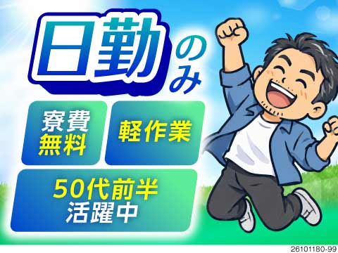 日勤＆土日祝休みで月収例30万円！寮費無料！50代前半まで活躍中！生活リズムが安定する日々へ♪