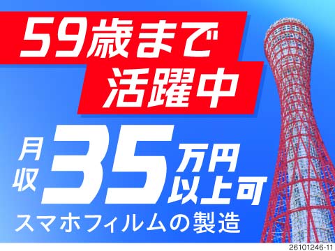 月収例35万円！スマホフィルムの製造＆モニター監視！重量物なしで59歳まで活躍中！最短当日面接OK