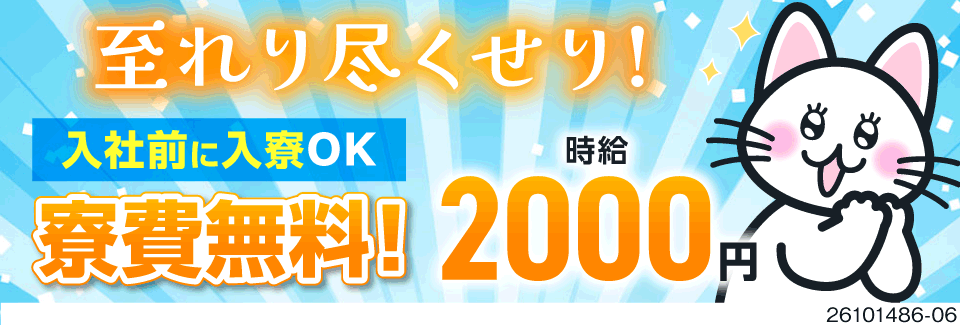 神対応のフルコース！時給2000円で月収例42.8万円。備品付きの無料寮は入社前に入寮OK＆無料送迎