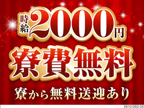 神対応のフルコース！時給2000円で月収例42.8万円。備品付きの無料寮は入社前に入寮OK＆無料送迎