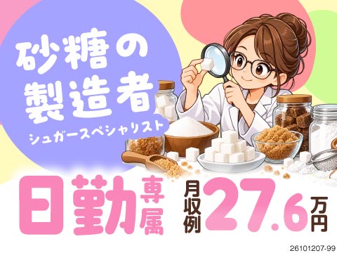 半導体だけじゃない！砂糖の製造者シュガースペシャリスト。日勤の梱包・検査で月収例27.6万円／寮完備