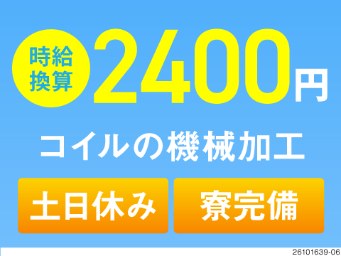 【神奈川県横浜市】NC旋盤やミーリング加工の経験を活かせる！月収例46万円＆寮完備/資格取得支援あり