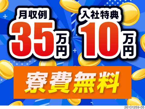 3ヶ月で総額115万円も夢じゃない！月収例35万円と入社特典10万円に寮費無料の金属部品加工