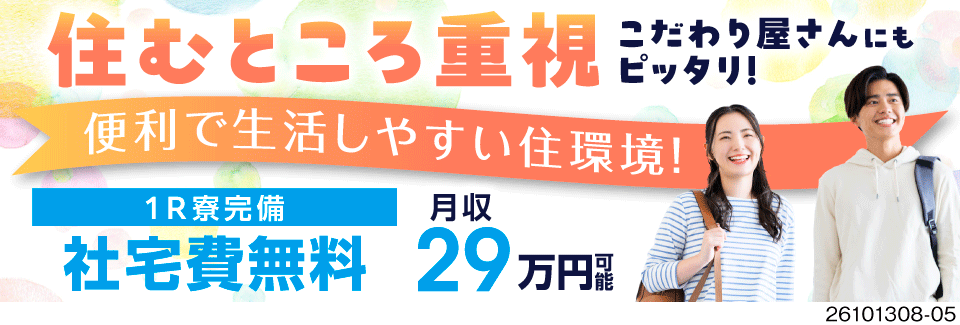 【最大65万円の入社特典☆】週休2日で月収29万円可◎未経験歓迎！自動車部品の製造【即入寮OK】